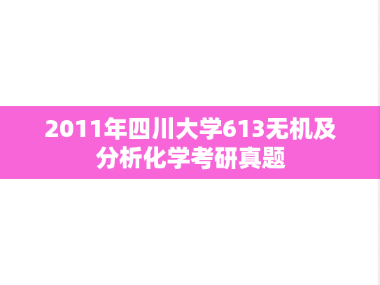 2011年四川大学613无机及分析化学考研真题