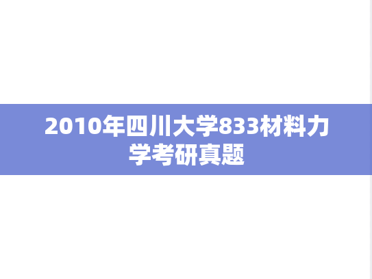 2010年四川大学833材料力学考研真题