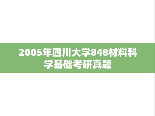 2005年四川大学848材料科学基础考研真题
