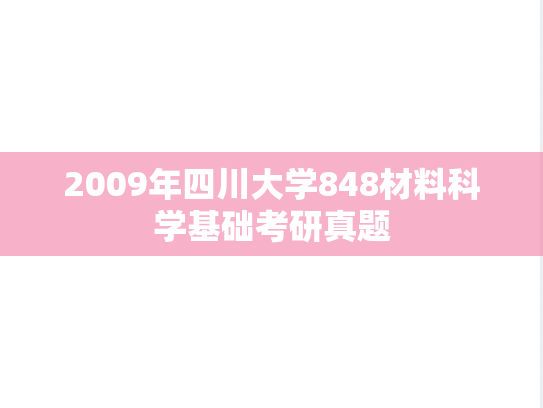 2009年四川大学848材料科学基础考研真题