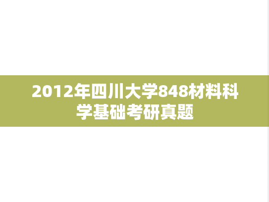 2012年四川大学848材料科学基础考研真题
