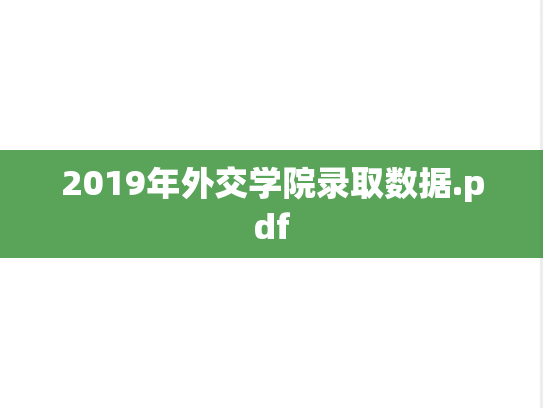 2019年外交学院录取数据.pdf