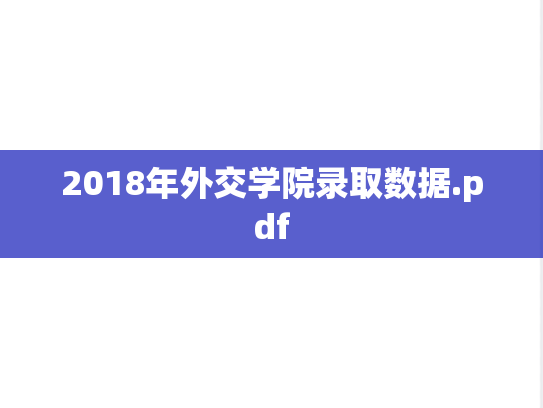 2018年外交学院录取数据.pdf