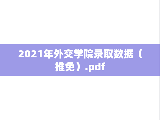 2021年外交学院录取数据（推免）.pdf
