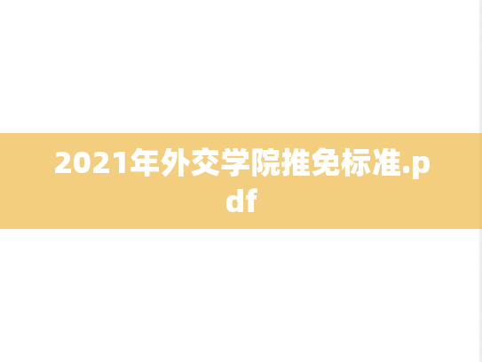 2021年外交学院推免标准.pdf