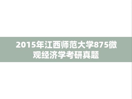 2015年江西师范大学875微观经济学考研真题