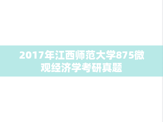 2017年江西师范大学875微观经济学考研真题
