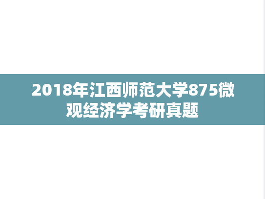 2018年江西师范大学875微观经济学考研真题