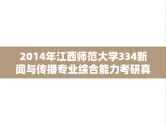 2014年江西师范大学334新闻与传播专业综合能力考研真题