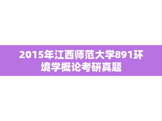 2015年江西师范大学891环境学概论考研真题