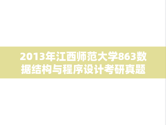 2013年江西师范大学863数据结构与程序设计考研真题
