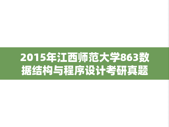 2015年江西师范大学863数据结构与程序设计考研真题