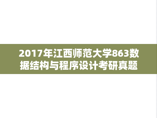 2017年江西师范大学863数据结构与程序设计考研真题