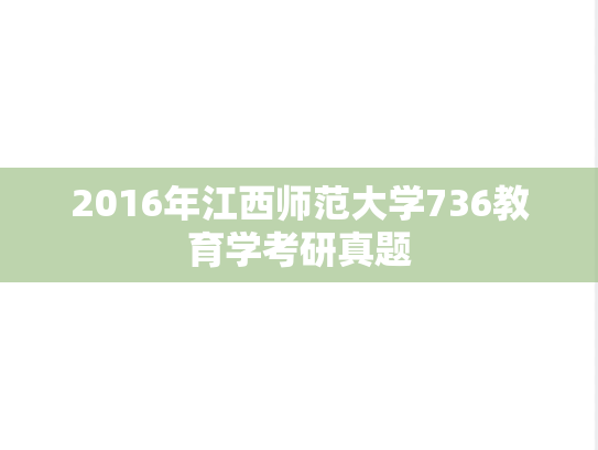 2016年江西师范大学736教育学考研真题