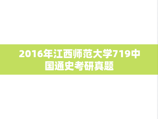 2016年江西师范大学719中国通史考研真题