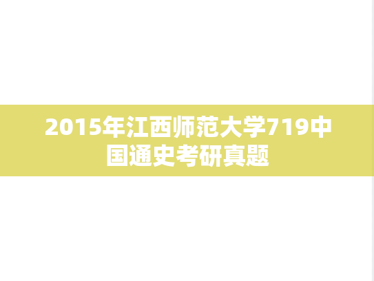 2015年江西师范大学719中国通史考研真题