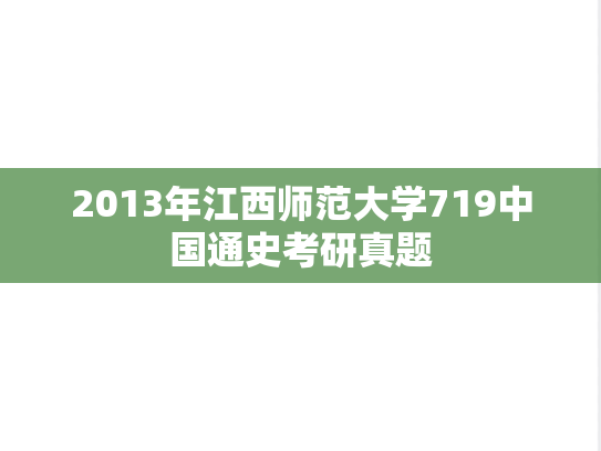 2013年江西师范大学719中国通史考研真题