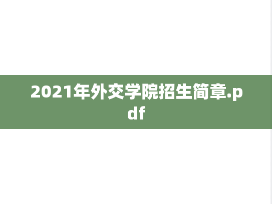 2021年外交学院招生简章.pdf