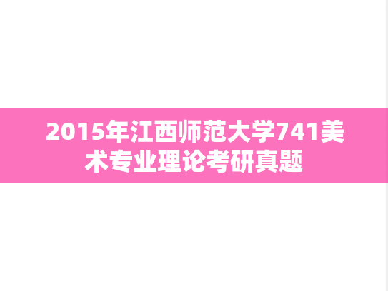 2015年江西师范大学741美术专业理论考研真题