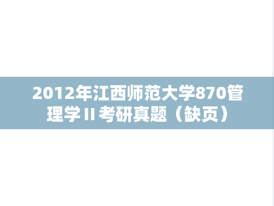 2012年江西师范大学870管理学Ⅱ考研真题（缺页）