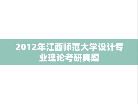 2012年江西师范大学设计专业理论考研真题
