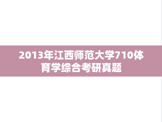 2013年江西师范大学710体育学综合考研真题