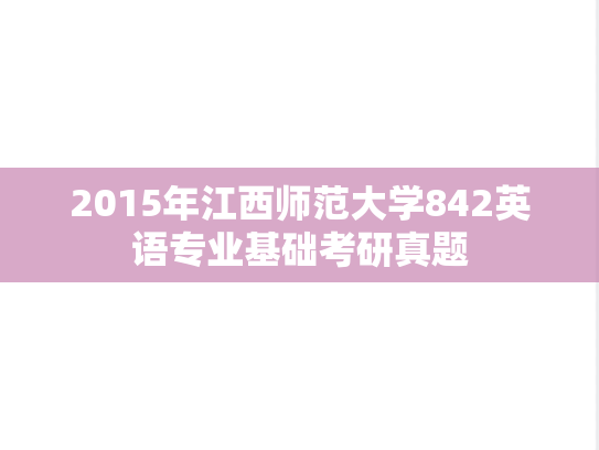 2015年江西师范大学842英语专业基础考研真题