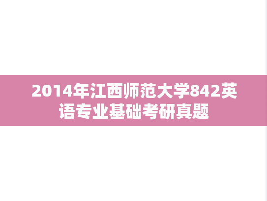 2014年江西师范大学842英语专业基础考研真题