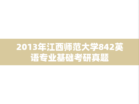2013年江西师范大学842英语专业基础考研真题