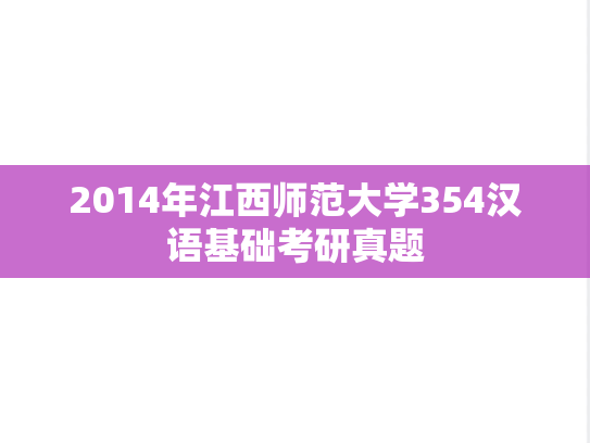 2014年江西师范大学354汉语基础考研真题