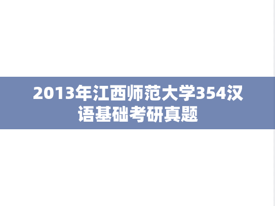 2013年江西师范大学354汉语基础考研真题