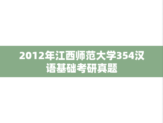 2012年江西师范大学354汉语基础考研真题