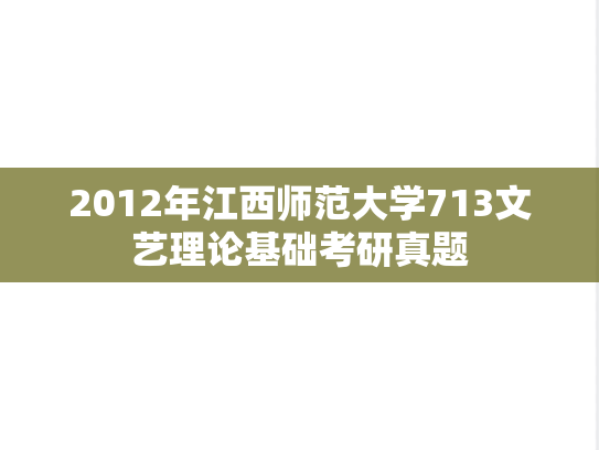 2012年江西师范大学713文艺理论基础考研真题