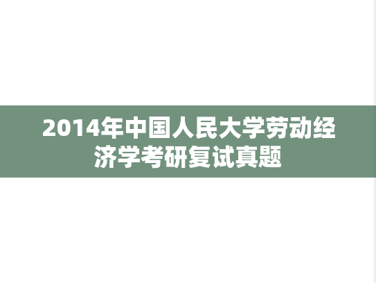2014年中国人民大学劳动经济学考研复试真题