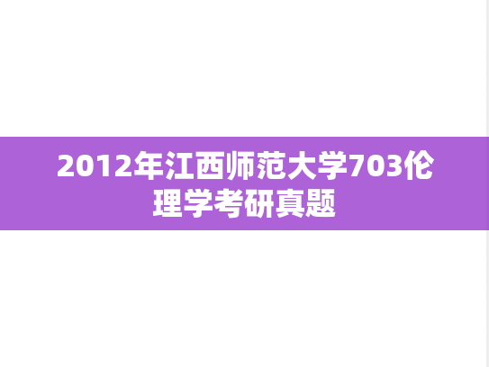 2012年江西师范大学703伦理学考研真题