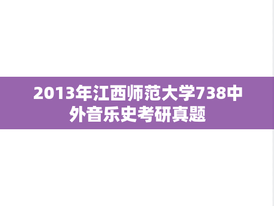 2013年江西师范大学738中外音乐史考研真题