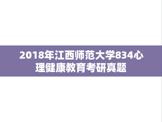 2018年江西师范大学834心理健康教育考研真题