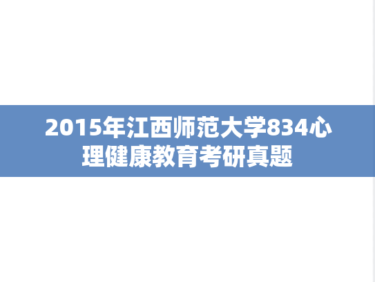 2015年江西师范大学834心理健康教育考研真题