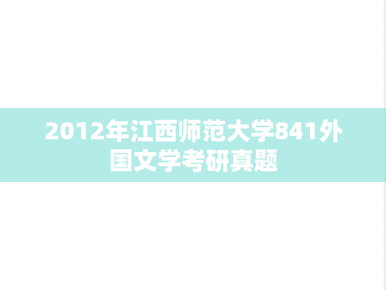 2012年江西师范大学841外国文学考研真题