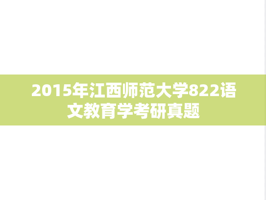 2015年江西师范大学822语文教育学考研真题