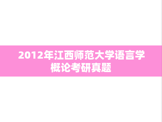 2012年江西师范大学语言学概论考研真题