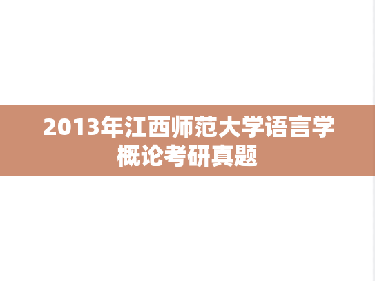 2013年江西师范大学语言学概论考研真题