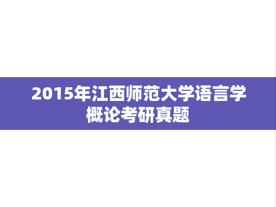 2015年江西师范大学语言学概论考研真题