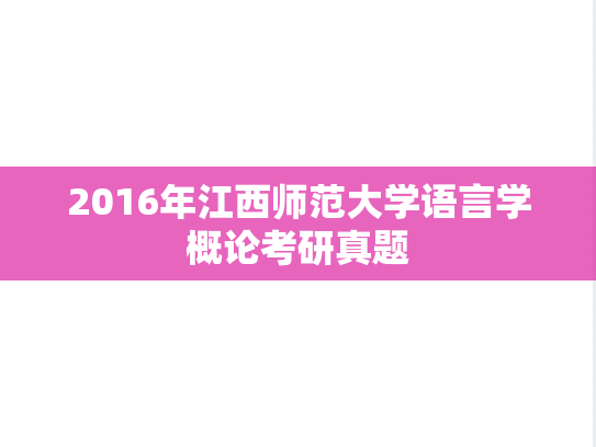 2016年江西师范大学语言学概论考研真题