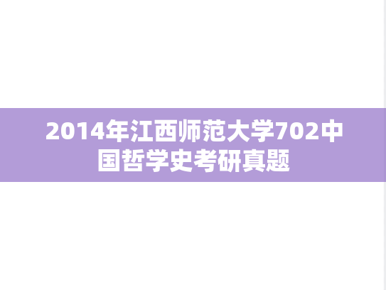 2014年江西师范大学702中国哲学史考研真题