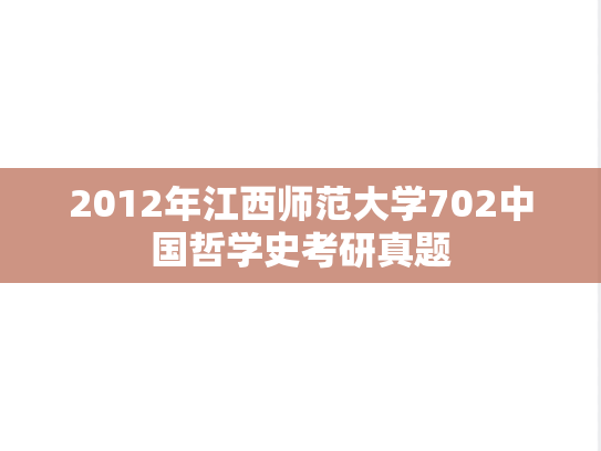 2012年江西师范大学702中国哲学史考研真题