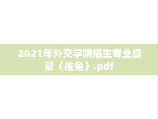 2021年外交学院招生专业目录（推免）.pdf