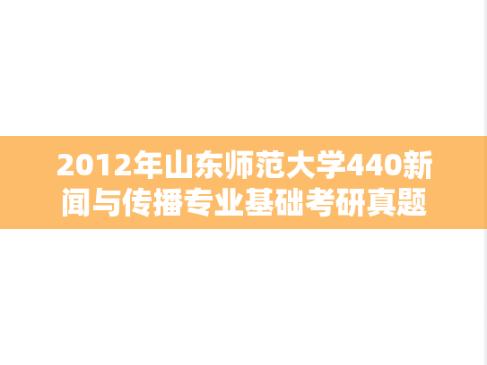 2012年山东师范大学440新闻与传播专业基础考研真题