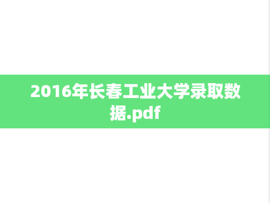 2016年长春工业大学录取数据.pdf