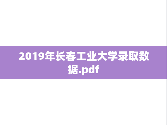 2019年长春工业大学录取数据.pdf